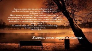 Хорошо, когда вместе в общенье...