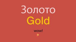 Золото по-английски