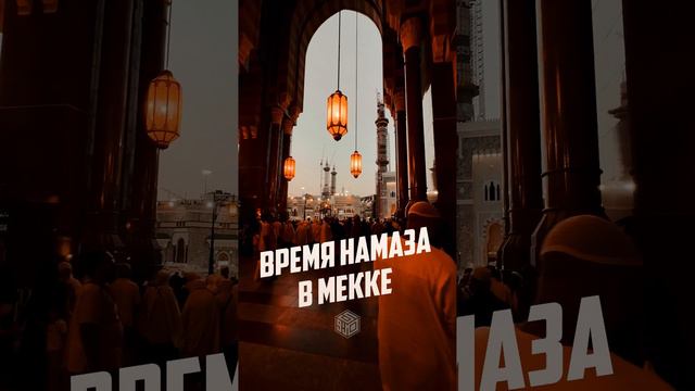 ПАЛОМНИКИ СПЕШАТ НА НАМАЗ В МЕККЕ | Хадж-2023