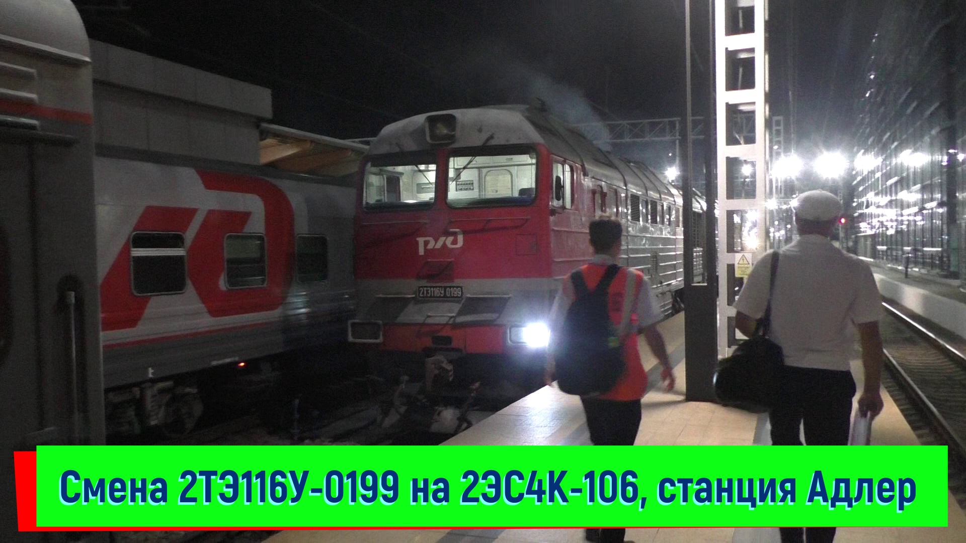 Смена 2ТЭ116У-0199 на 2ЭС4К-106 на станции Адлер | 2TE116U-00119 and 2ES4K-106, Adler station смотреть онлайн