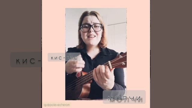 кис-кис "молчи" /cover by polevecherom/ смотреть онлайн