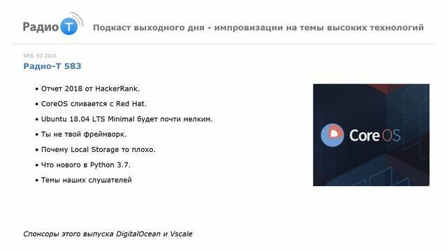 Радио-Т 583. "CoreOS сливается с Red Hat" смотреть онлайн