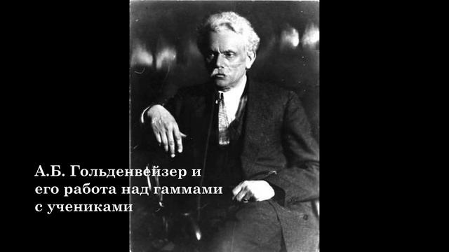 Внимание, мозг и гаммы. Как экологично учить гаммы (опыт Гольденвейзера). Развитие ученика и гаммы смотреть онлайн