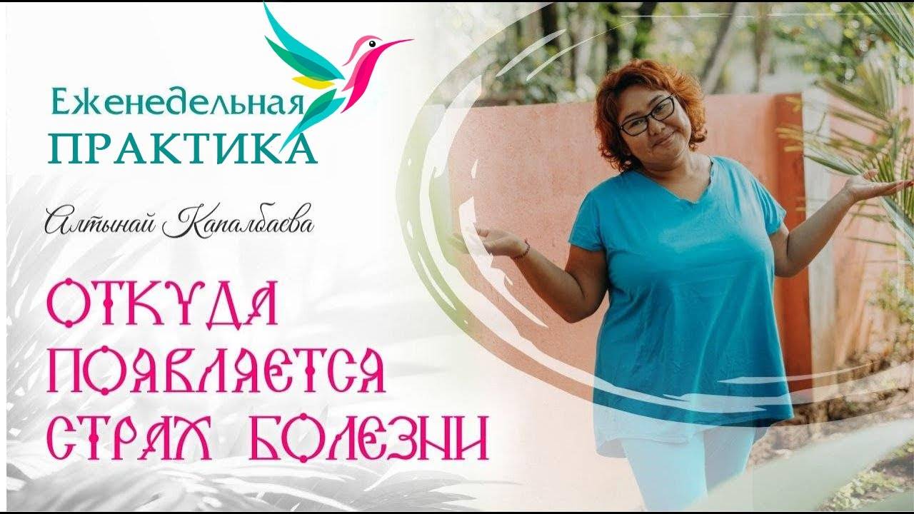 Откуда появляется страх болезни? Алтынай Капалбаева смотреть онлайн