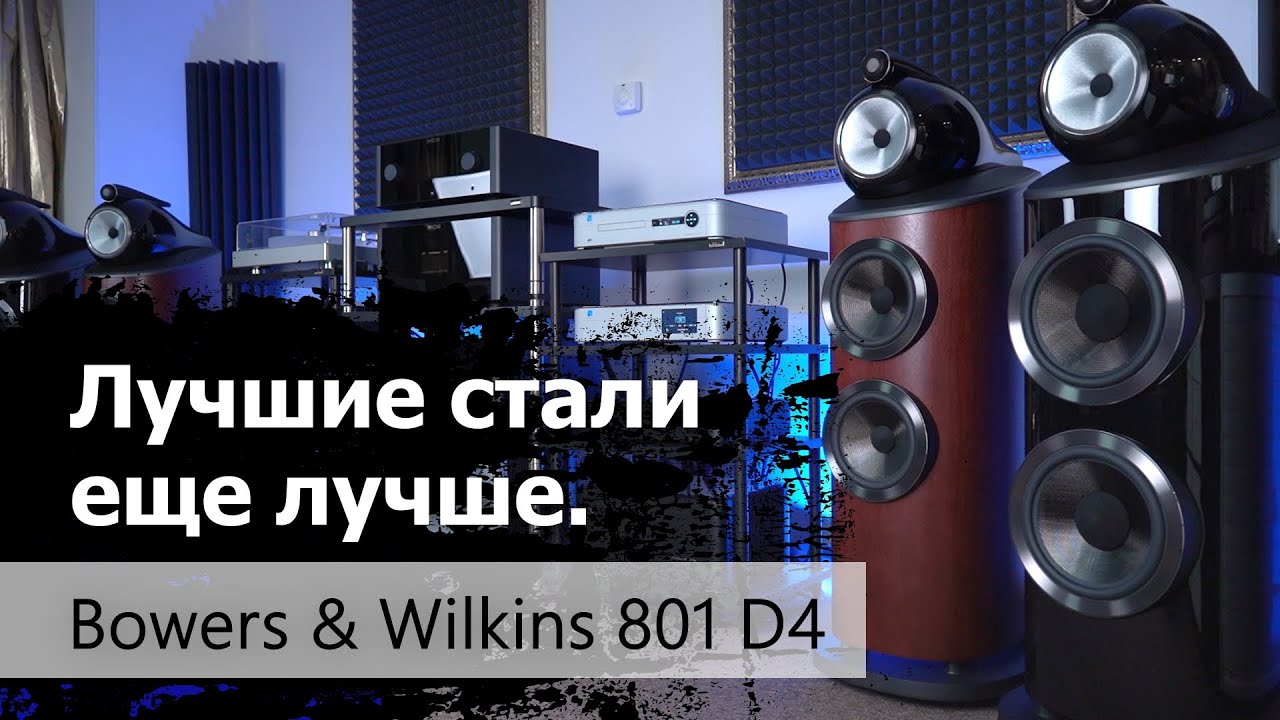 Лучшие стали еще лучше. Новая Bowers & Wilkins 801 D4 смотреть онлайн