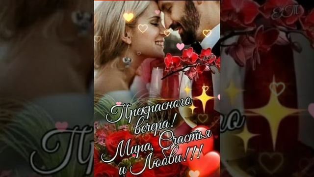 ДОБРЫЙ ВЕЧЕР, ВСЕМ ОТЛИЧНОГО НАСТРОЕНИЯ 🤗💋❤️🏙️💖 смотреть онлайн