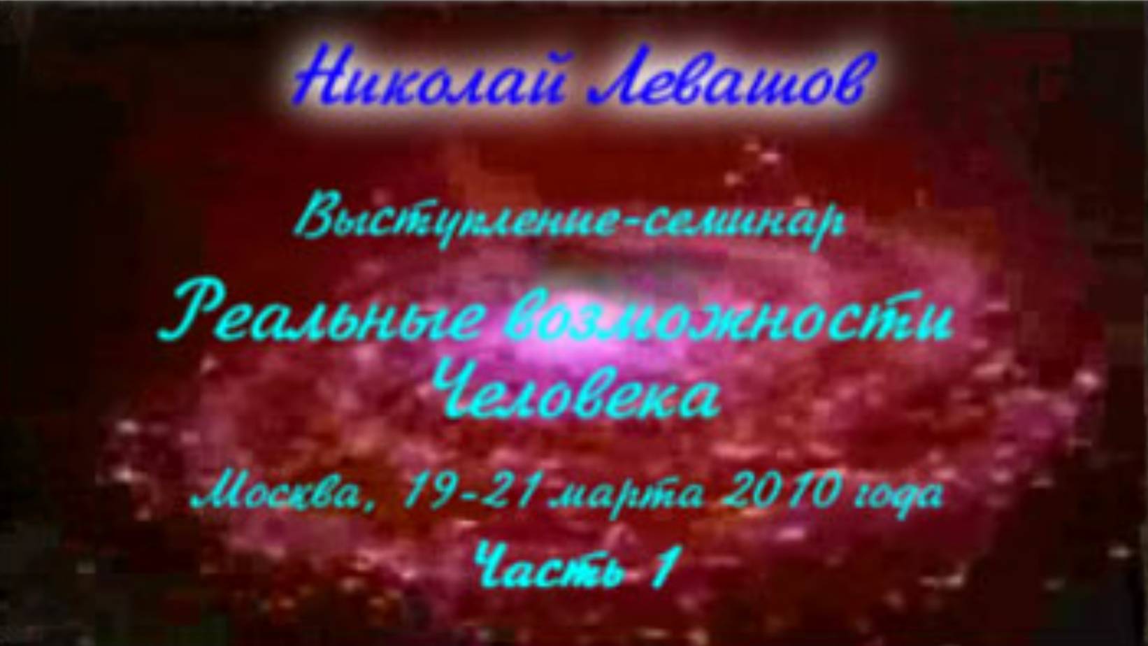 Николай Левашов. Выступление-семинар «Реальные возможности человека». Часть 1. 19.03.2010. смотреть онлайн