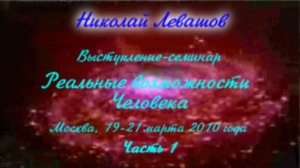 Николай Левашов. Выступление-семинар «Реальные возможности человека». Часть 1. 19.03.2010.