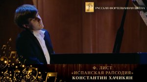 Ф. Лист - «Испанская рапсодия» / Константин Хачикян (фортепиано)