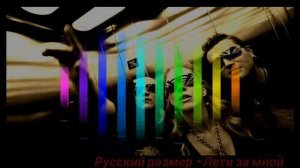 Русский Размер   Лети за мной