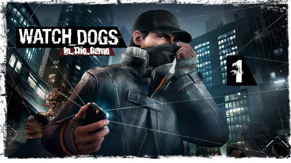 Watch Dogs - Прохождение Серия #1 [Начало]