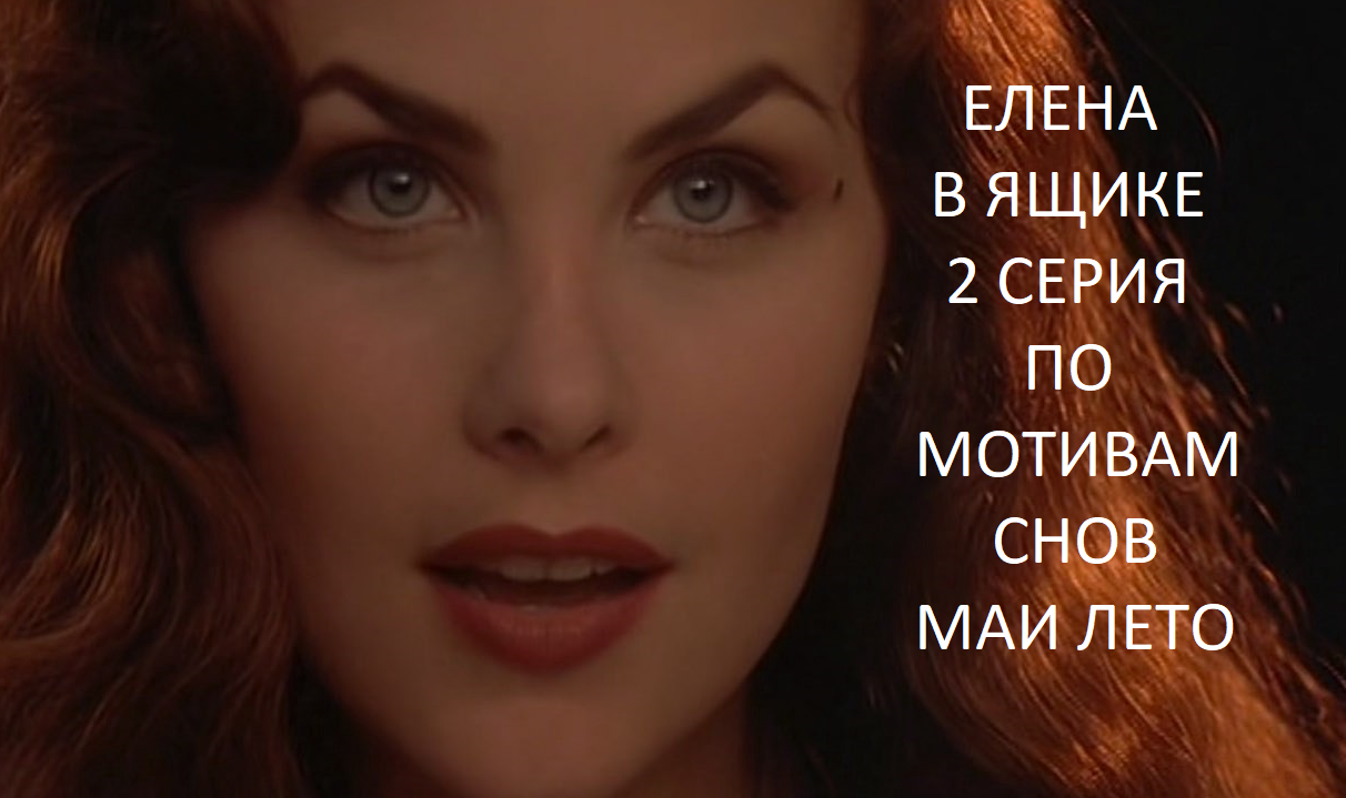 #Мая Лето-Елена в ящике 2 серия смотреть онлайн