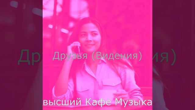 Музыка (Пузырьковый чай) смотреть онлайн
