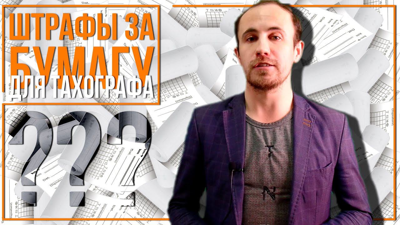 О термобумаге для тахографа и о том, как штрафы по статье 11.23 КоАП могут быть выписаны за бумагу. смотреть онлайн