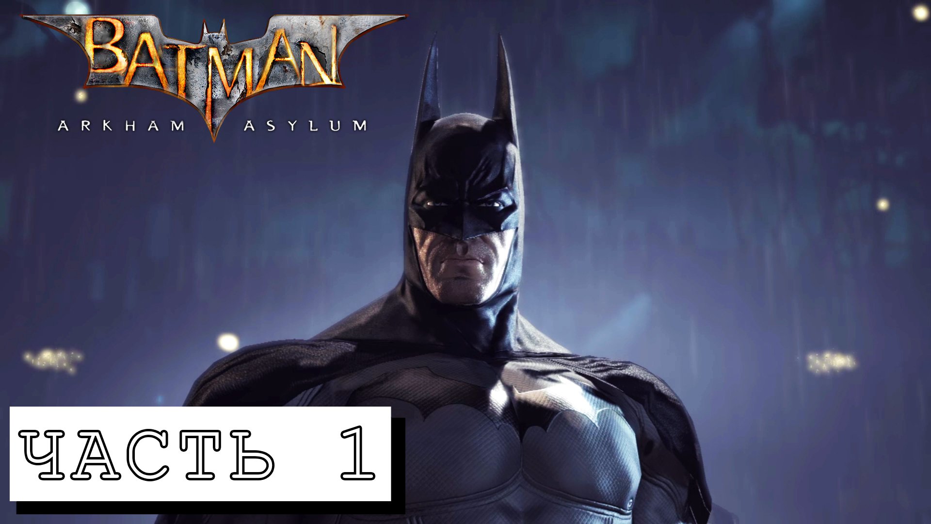 Batman Arkham Asylum #1 ► Без комментариев смотреть онлайн