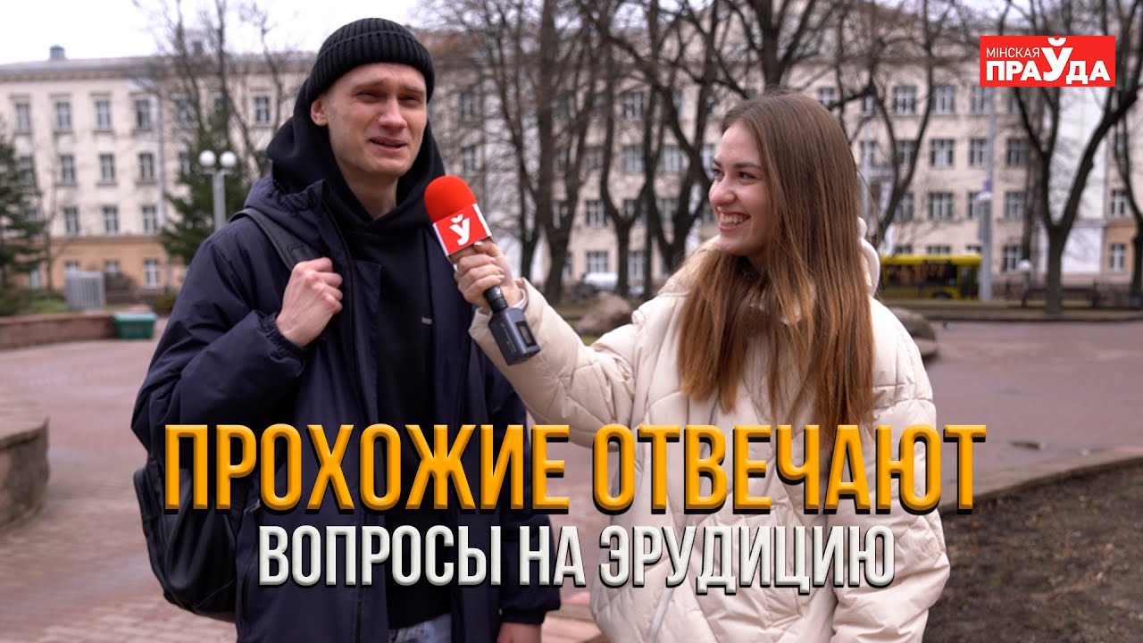 Вопросы на эрудицию для прохожих: кто самый умный?