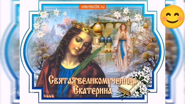 День Святой Екатерины, день ангела, Екатерина, 7 декабря 2020 смотреть онлайн
