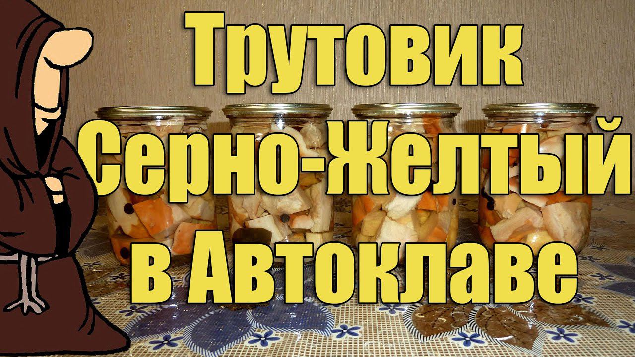Трутовик Серно-Желтый (ТСЖ) маринованный в Автоклаве. Рецепты для Автоклава / Autoclave Canning