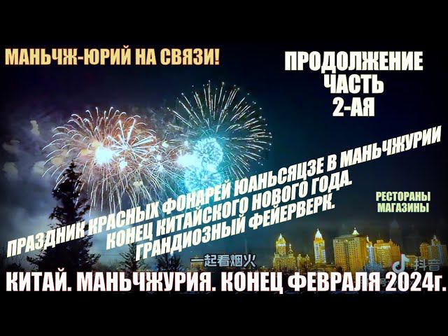 Китай. Маньчжурия 满洲里市. Праздник фонарей-Юаньсяоцзе. Февраль-24. Магазины, фейерверки. Часть 2-ая. смотреть онлайн