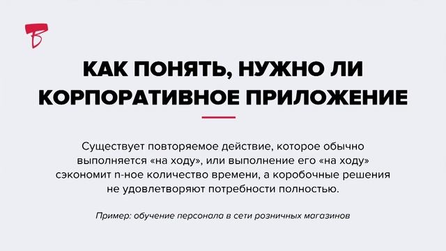 Корпоративные приложения: суть и польза смотреть онлайн