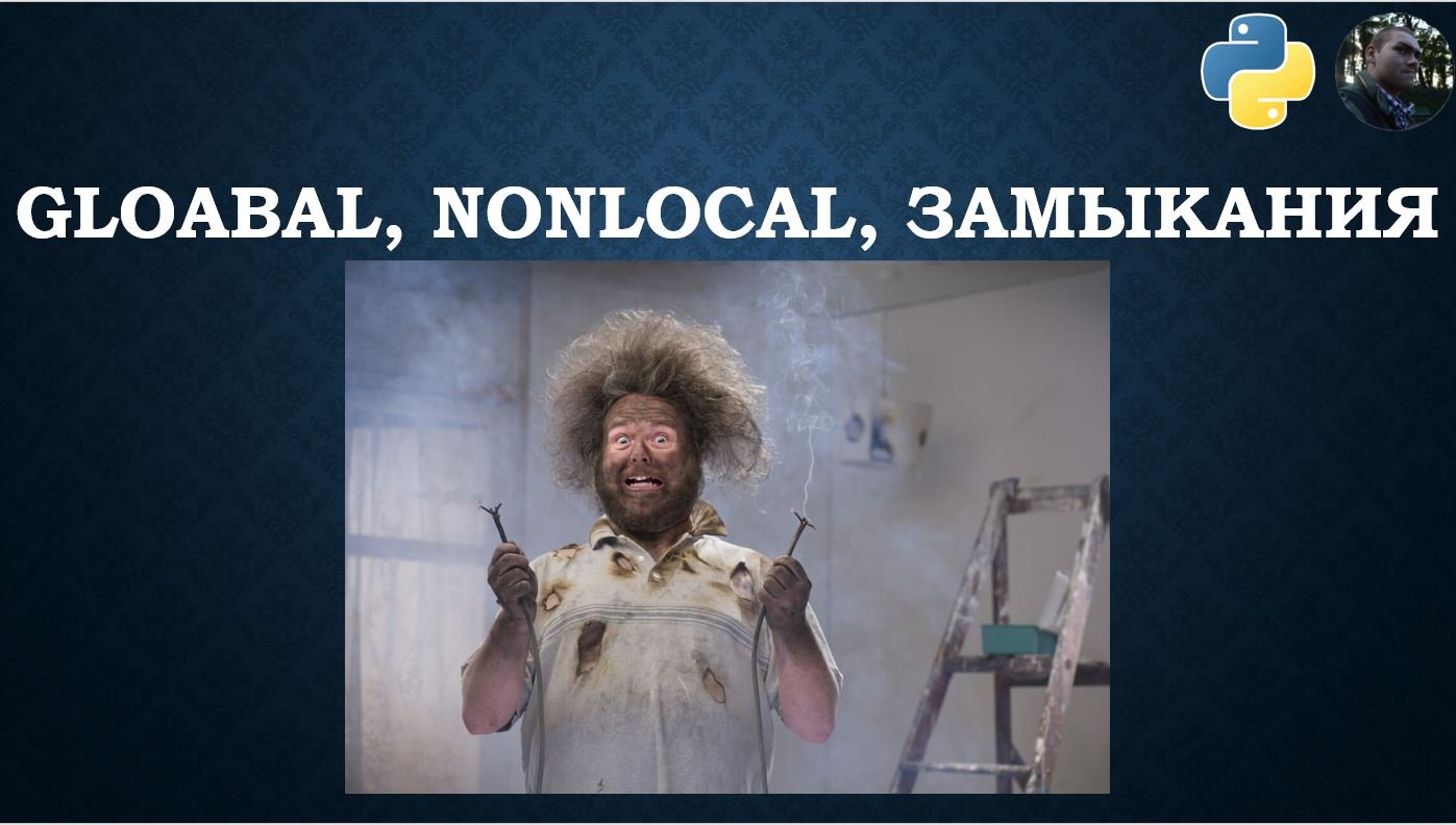 Функции (global, nonlocal, замыкания) в Python смотреть онлайн