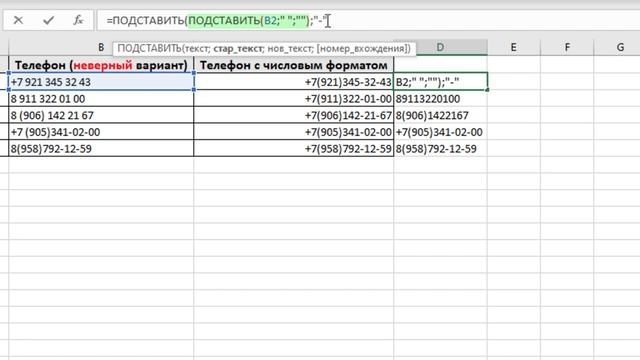 Как привести номера телефонов в единый формат ➤ Функции Excel смотреть онлайн