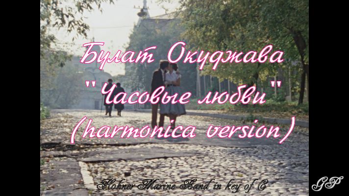 ГГ - Булат Окуджава "Часовые любви" (версия для губной гармоники) смотреть онлайн