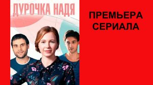Дурочка Надя, Трейлер, 1 сезон