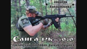 Сайга 12к исп 030. Тактический дробовик выживальщика. Выживание. Тест №65