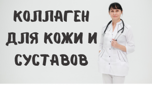 Коллаген для молодости кожи и суставов