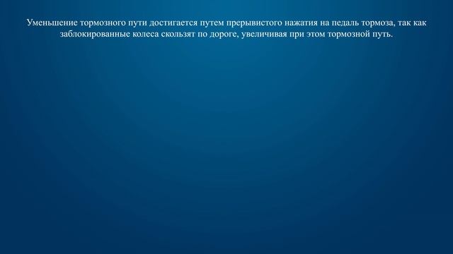 Билет 26 Вопрос 19 - Уменьшение тормозного пути транспортного средства, не оборудованного антиблоки смотреть онлайн