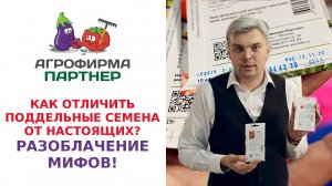 КАК ОТЛИЧИТЬ ПОДДЕЛЬНЫЕ СЕМЕНА ОТ НАСТОЯЩИХ? РАЗОБЛАЧЕНИЕ МИФОВ!