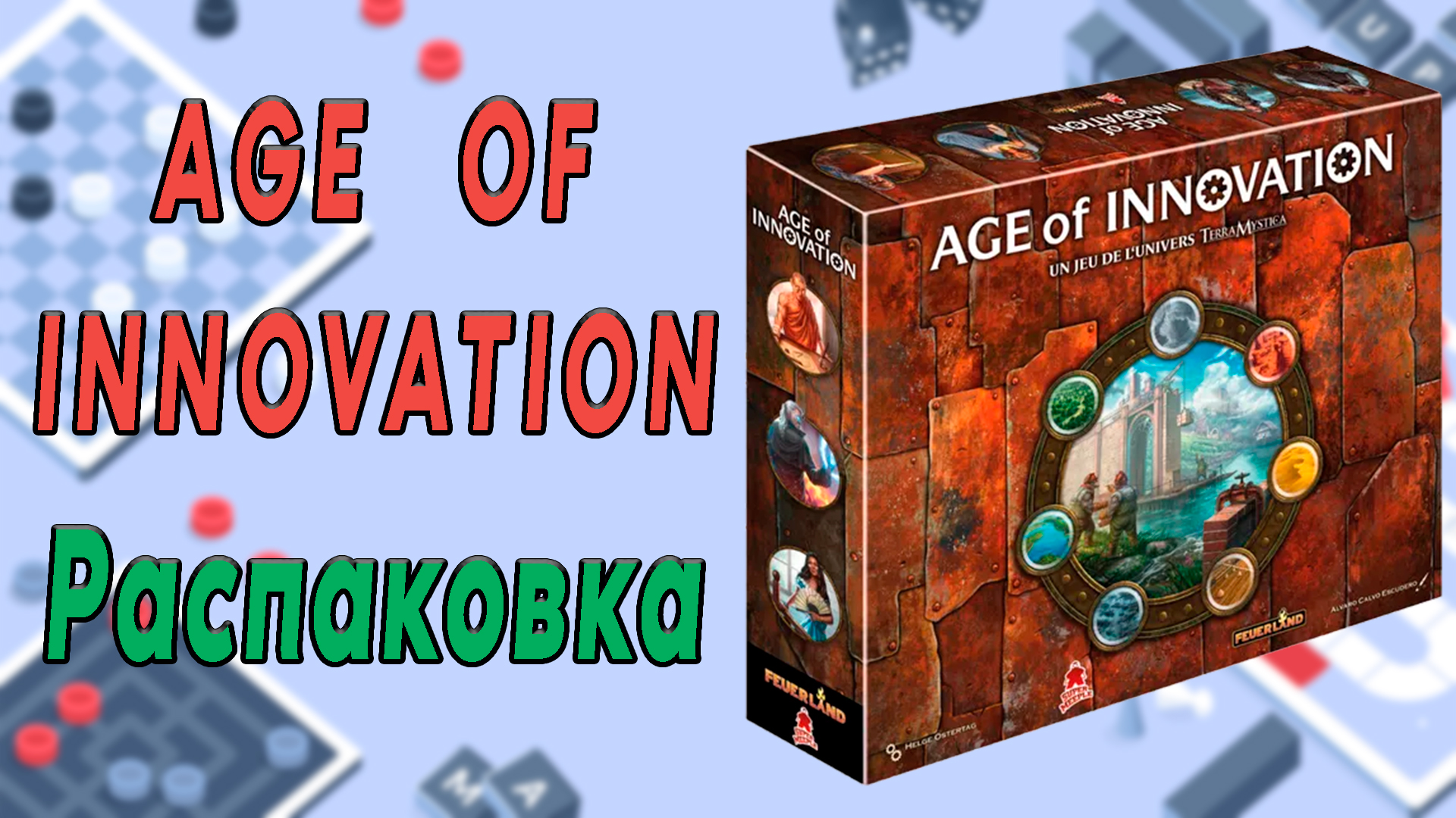 Age Of Innovation. Распаковка
