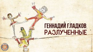 Геннадий Гладков - Разлучённые (Часть 1) | Песни из советских мультфильмов