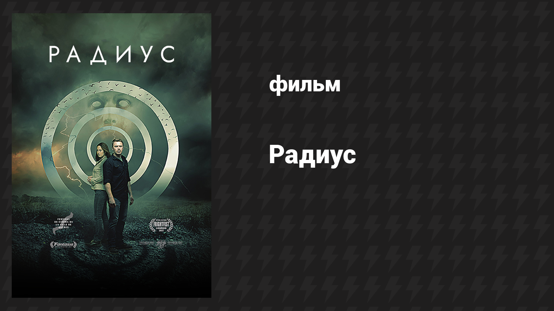Радиус (фильм, 2017) смотреть онлайн