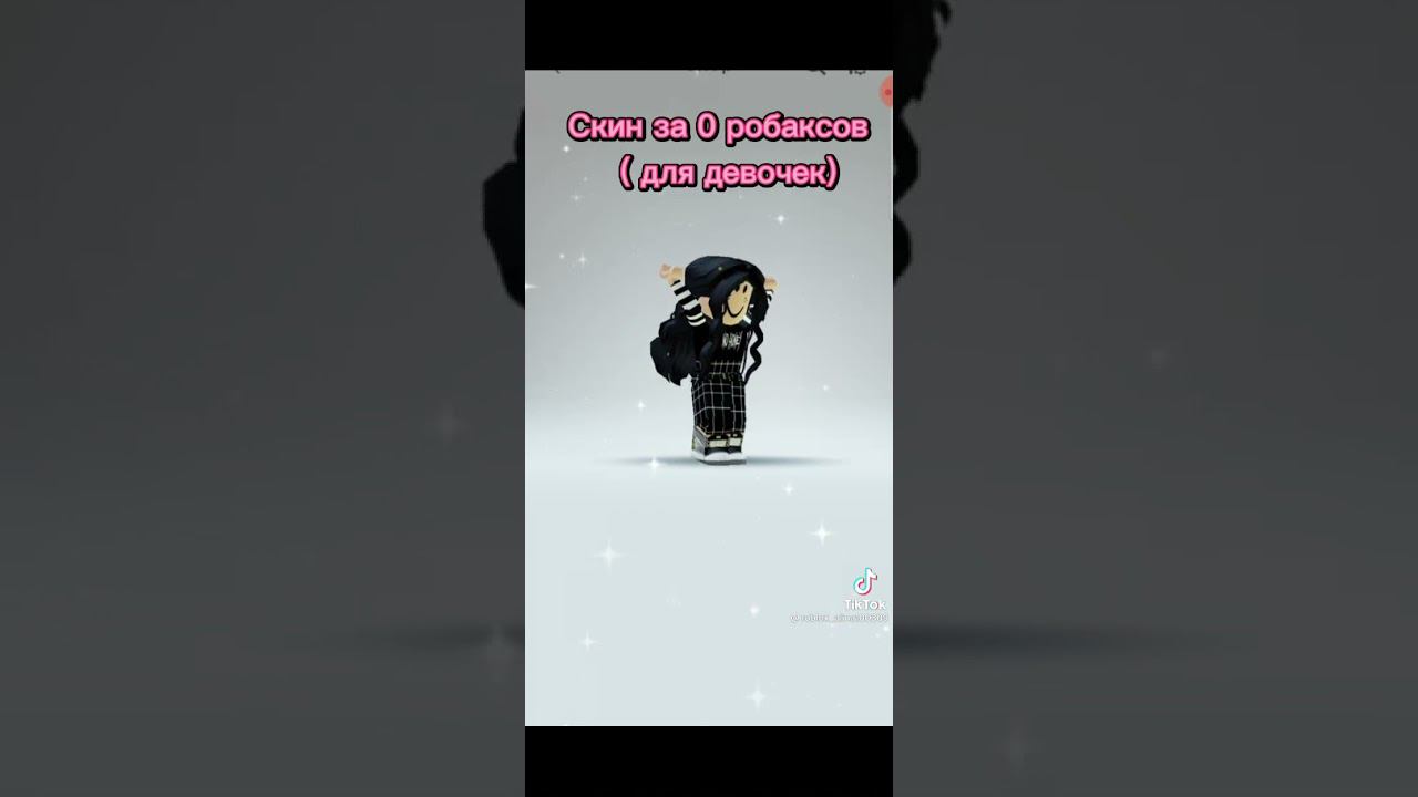 скин за 0 робуксов для девочек