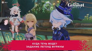 Геншин Импакт ➤ Куда течь воде? ➤ Задание легенд Фурины ➤ Прохождение игры Genshin Impact