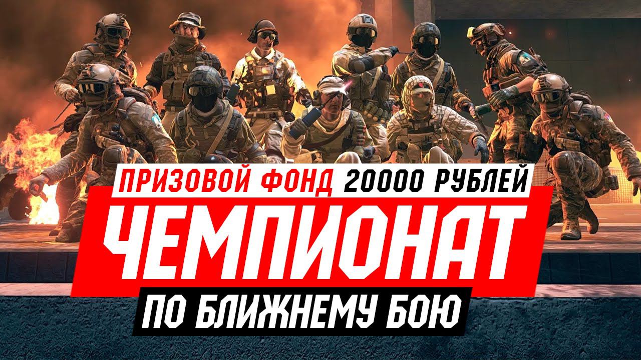 Чемпионат по ближнему бою - на кону 20,000 рублей! смотреть онлайн