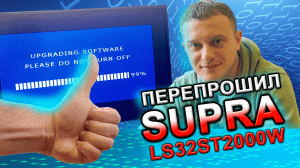 прошивка телевизора Supra LC32ST2000W/ висит на заставке супра