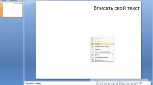 Вставка текста в Microsoft PowerPoint