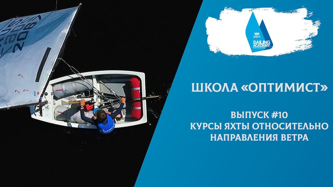 Школа «Оптимист». Выпуск 10. Курсы смотреть онлайн