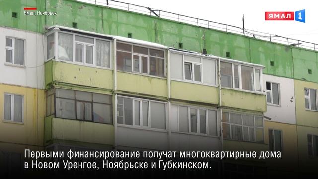На Ямале в рамках программы капитального ремонта будут утеплять фасады смотреть онлайн