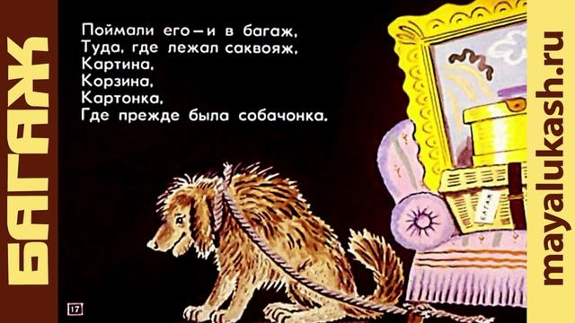 Багаж. Самуил Маршак. Сказка для детей смотреть онлайн