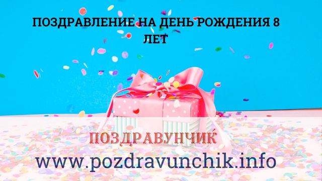 Поздравление на день рождения 8 лет смотреть онлайн