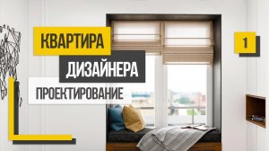 Квартира дизайнера на 33 кв.м. Дизайн проект однокомнатной квартиры