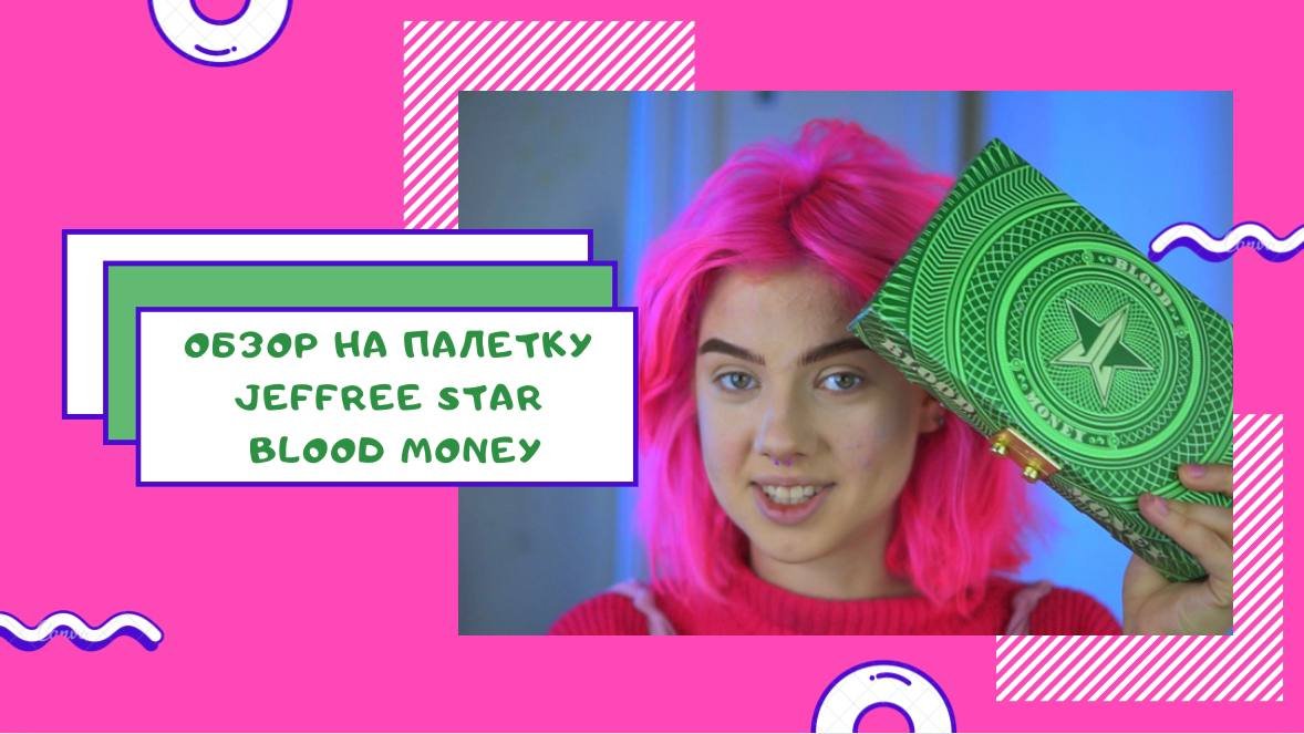 ОБЗОР НА ПАЛЕТКУ JEFFREE STAR BLOOD MONEY