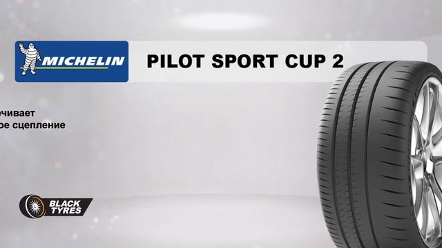 Обзор шин Michelin Pilot Sport Cup2 смотреть онлайн