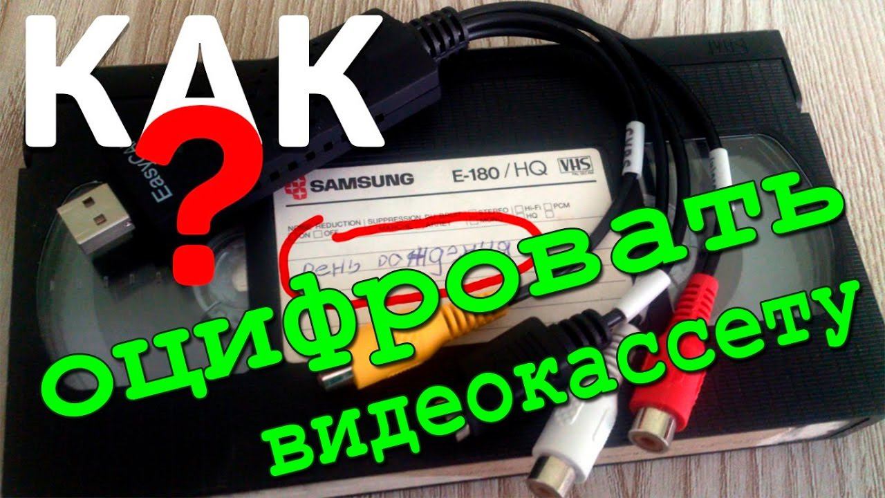 Как оцифровать VHS видеокассету | Оцифровка старых кассет дома смотреть онлайн