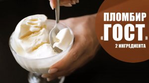 Мороженое за 5 минут _ домашнее мороженое пломбир из сливок