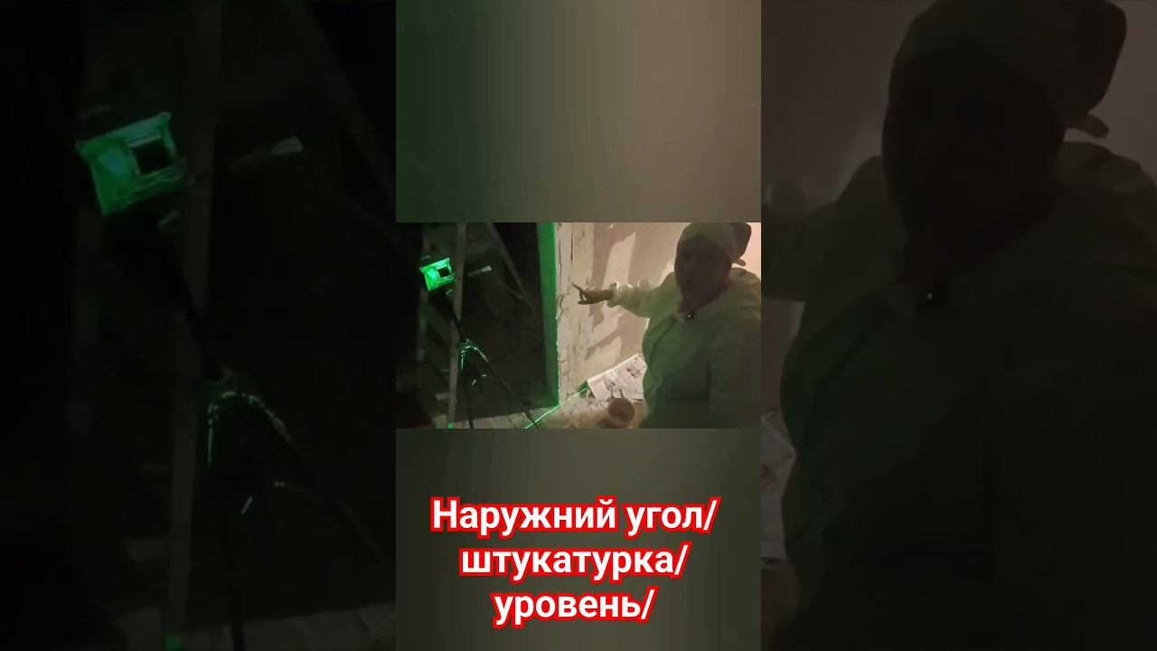 Наружный угол стен #выравнивание #уровень #штукатурка #уголок смотреть онлайн